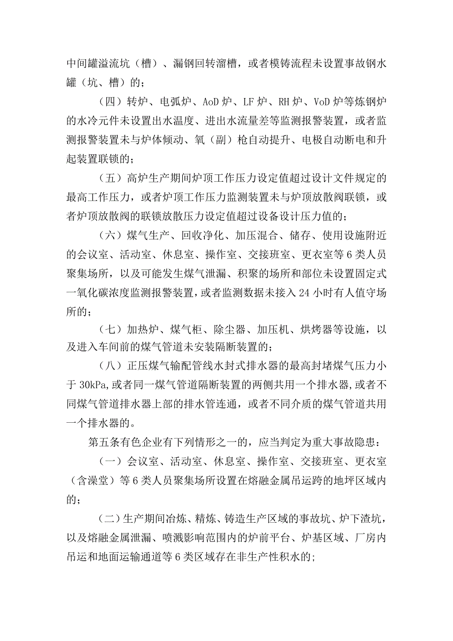 现行所有行业领域重大生产安全事故隐患判定标准汇总.docx_第2页