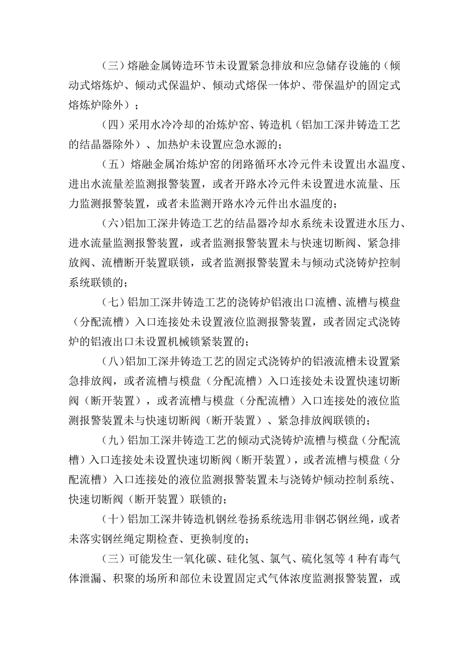 现行所有行业领域重大生产安全事故隐患判定标准汇总.docx_第3页