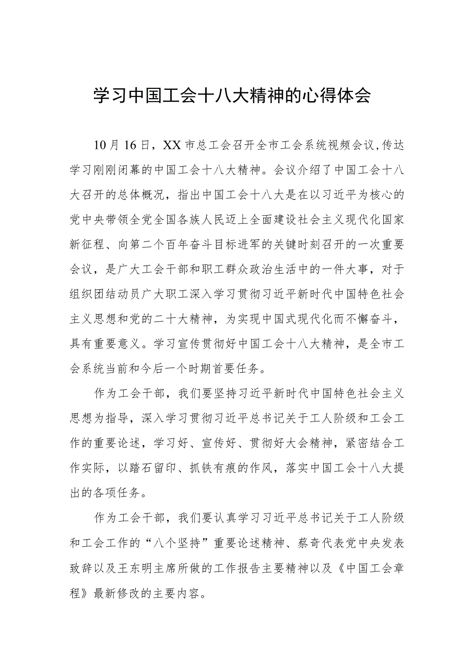 工会干部学习中国工会十八大精神的心得体会(4篇).docx_第1页