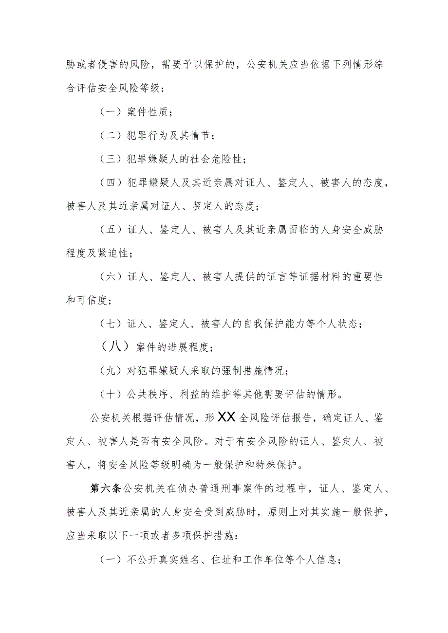 公安机关刑事案件证人、鉴定人、被害人保护工作规定.docx_第2页