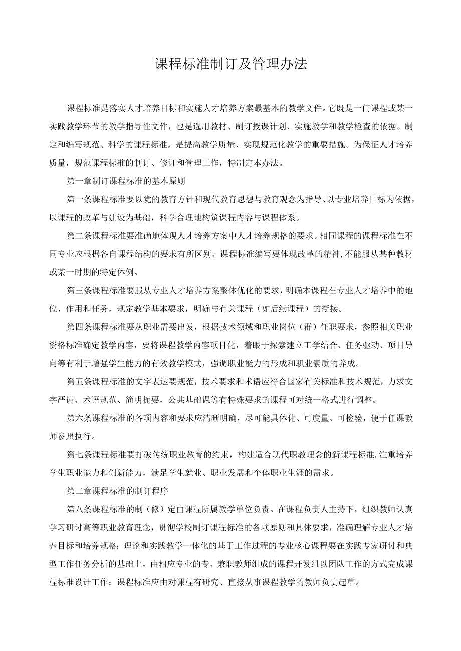 课程标准制订及管理办法.docx_第1页