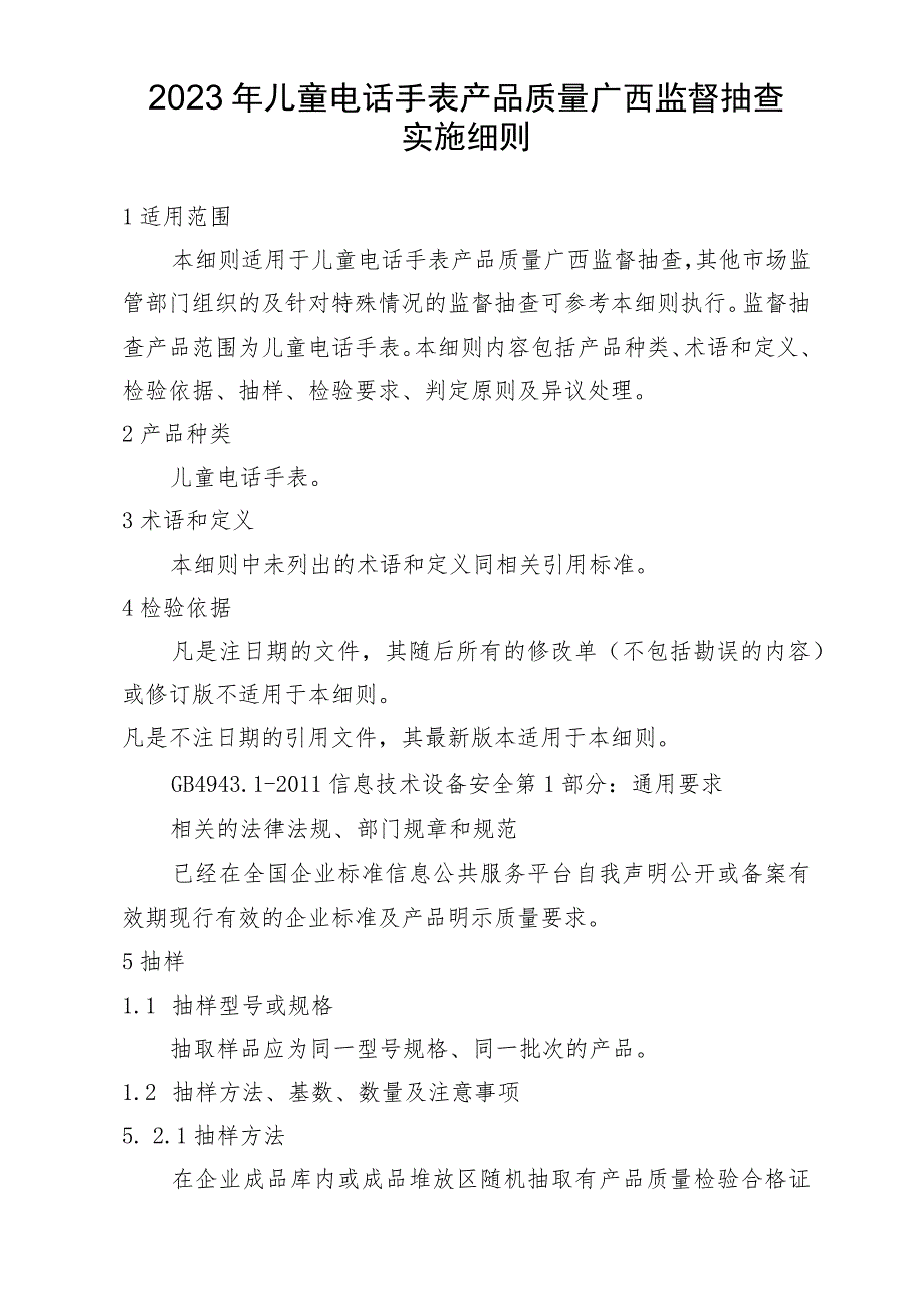 2023年儿童电话手表产品质量监督抽查实施细则.docx_第1页