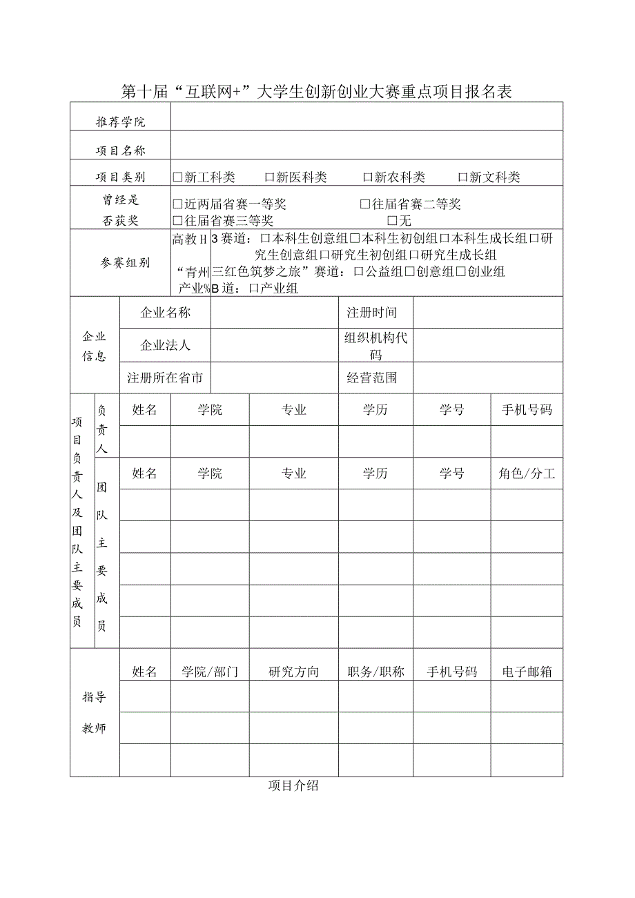 第十届“互联网 ”大学生创新创业大赛重点项目报名表.docx_第1页