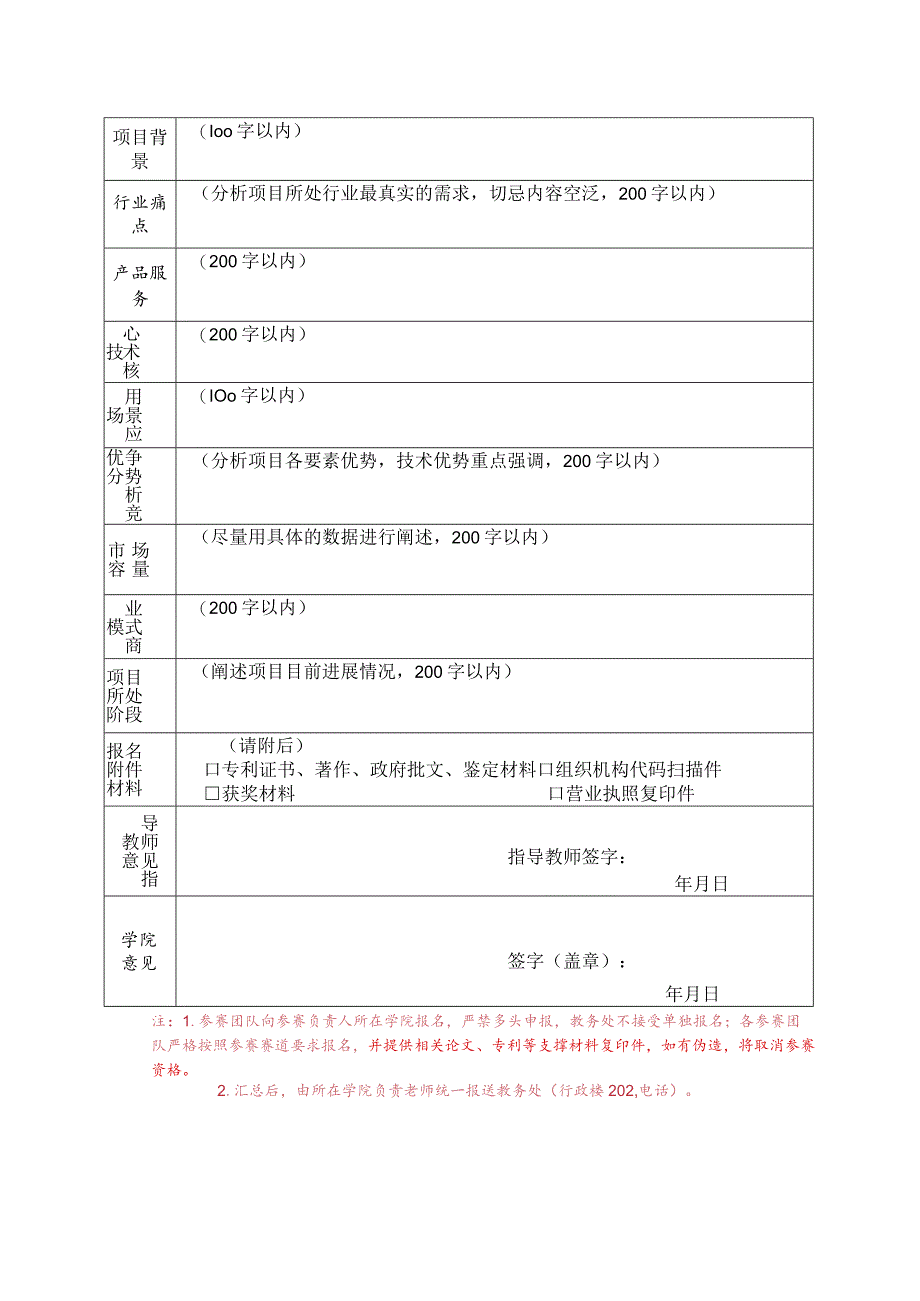 第十届“互联网 ”大学生创新创业大赛重点项目报名表.docx_第2页