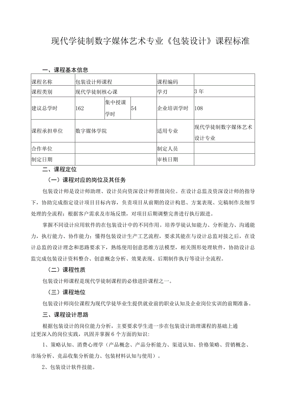 现代学徒制数字媒体艺术专业《包装设计》课程标准.docx_第1页