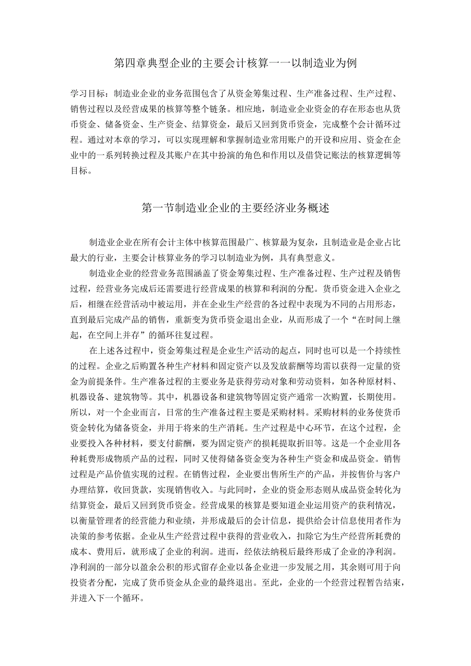 第四章典型企业的主要会计核算——以制造业为例.docx_第1页