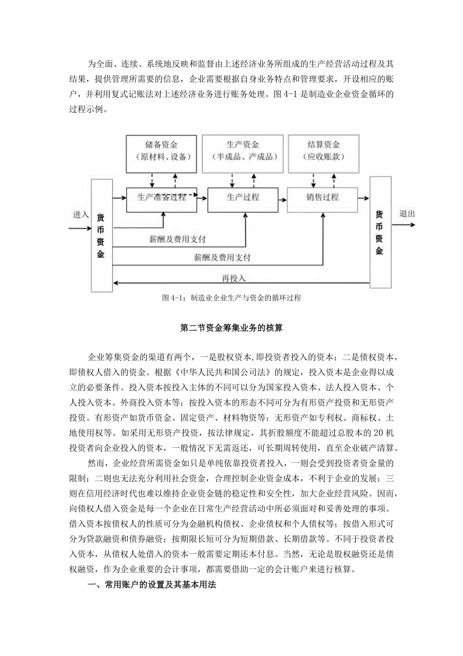 第四章典型企业的主要会计核算——以制造业为例.docx_第2页