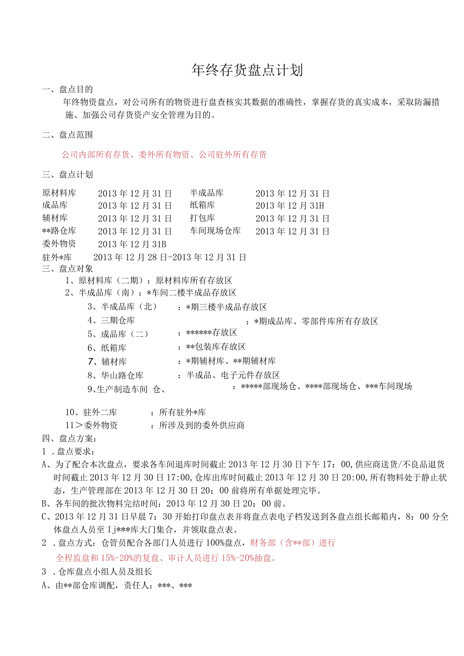 工厂年终存货盘点计划仓库年底大盘点的工作安排办法.docx_第1页