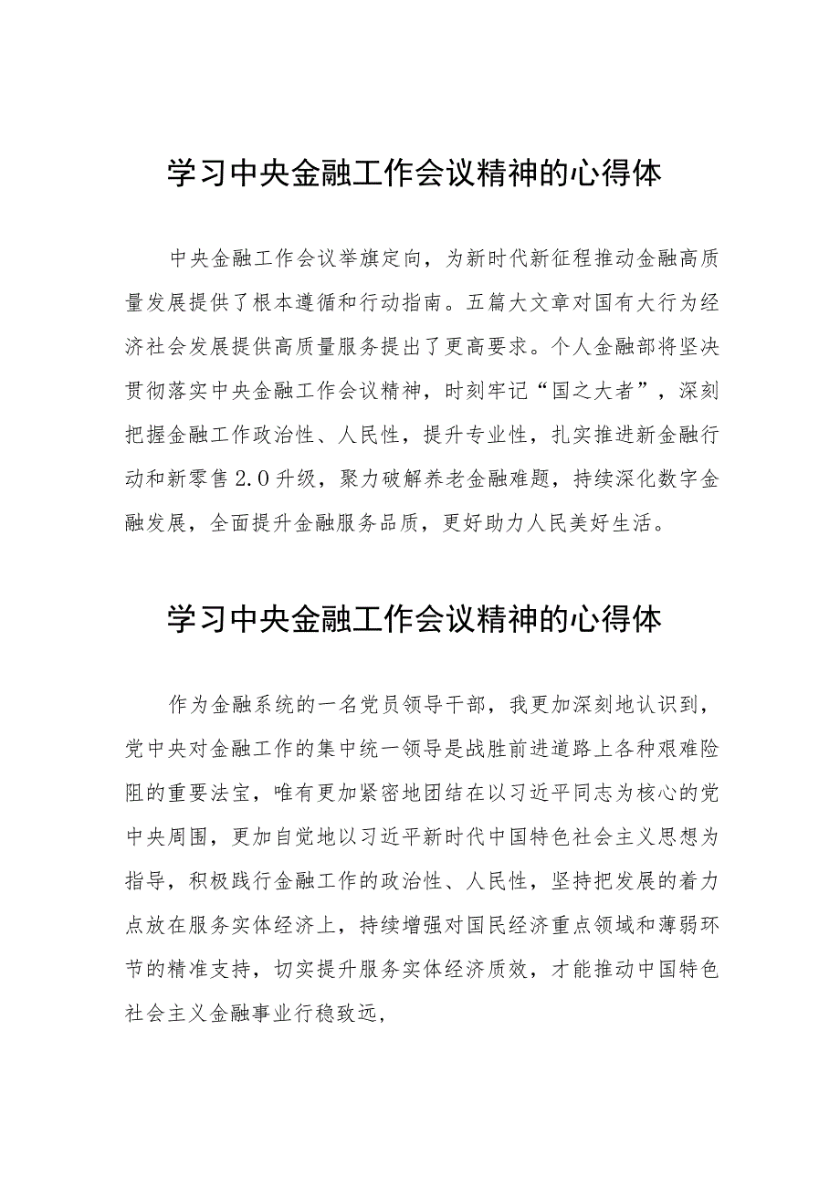 学习贯彻落实2023年中央金融工作会议精神的心得体会学习感悟27篇.docx_第1页