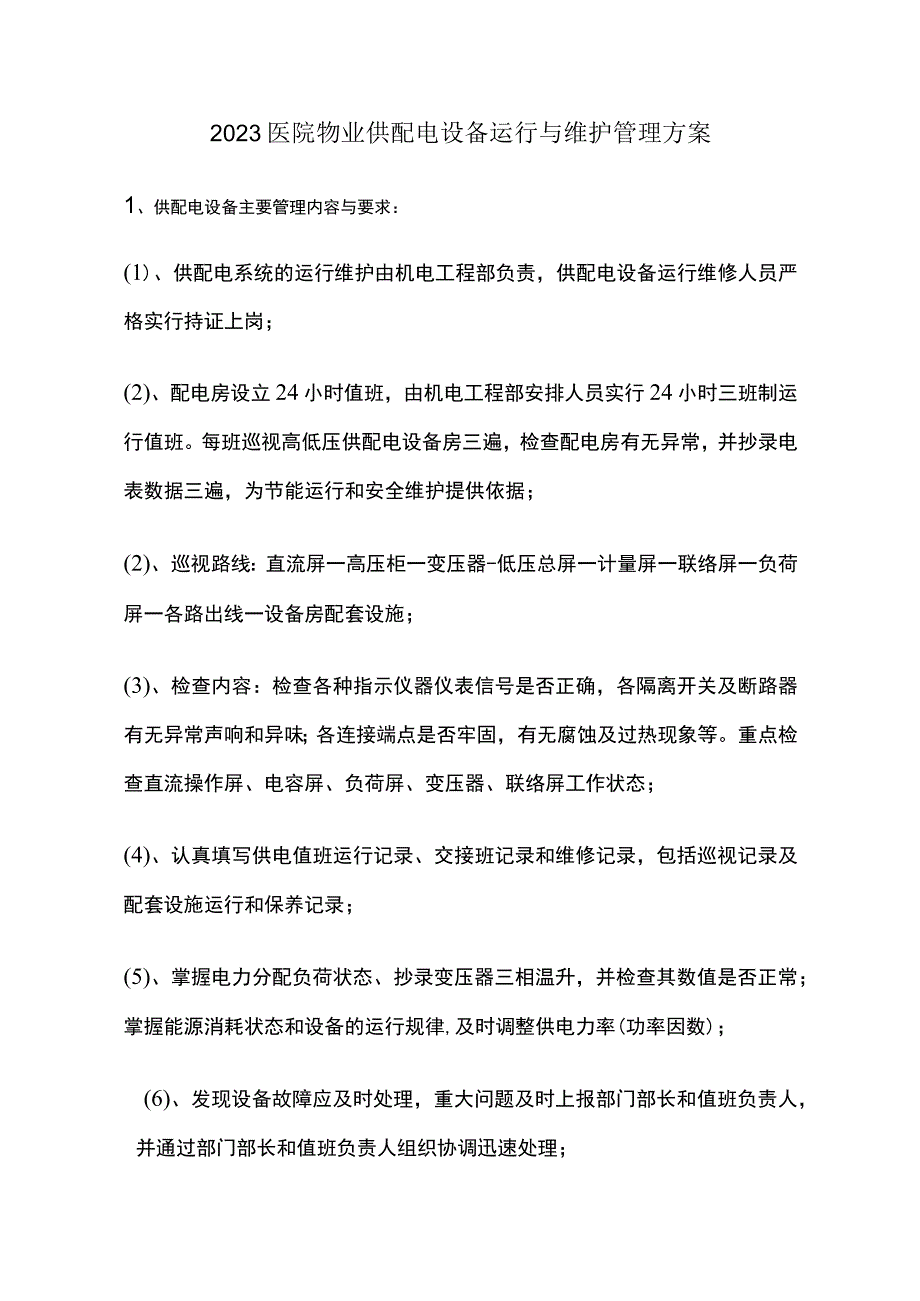 2023医院物业供配电设备运行与维护管理方案.docx_第1页