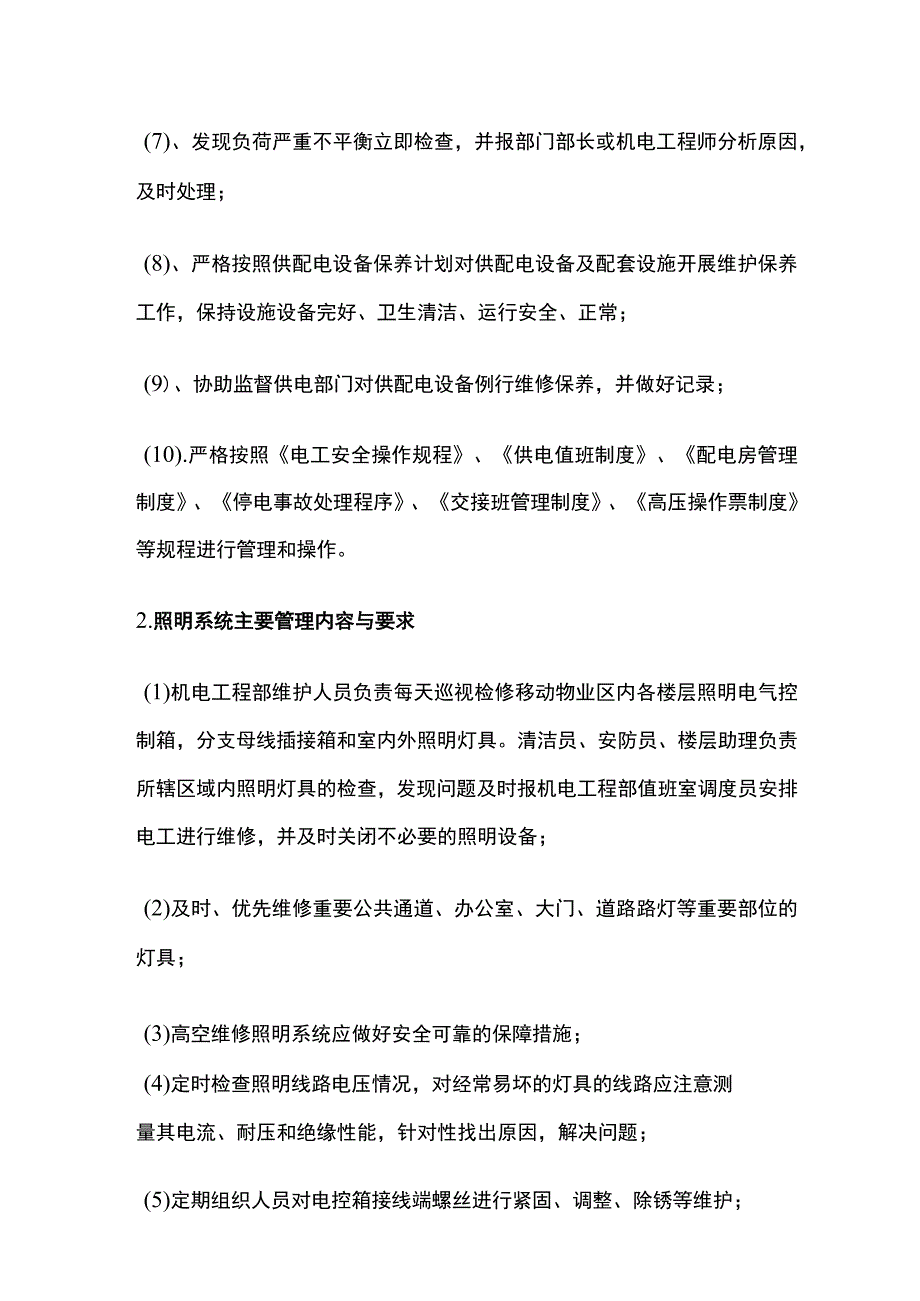 2023医院物业供配电设备运行与维护管理方案.docx_第2页