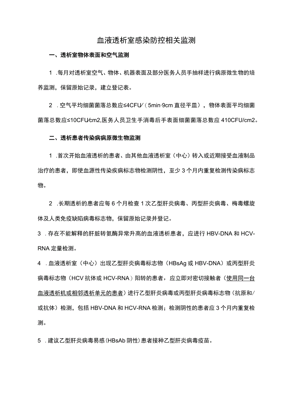 血液透析室感染防控相关监测.docx_第1页