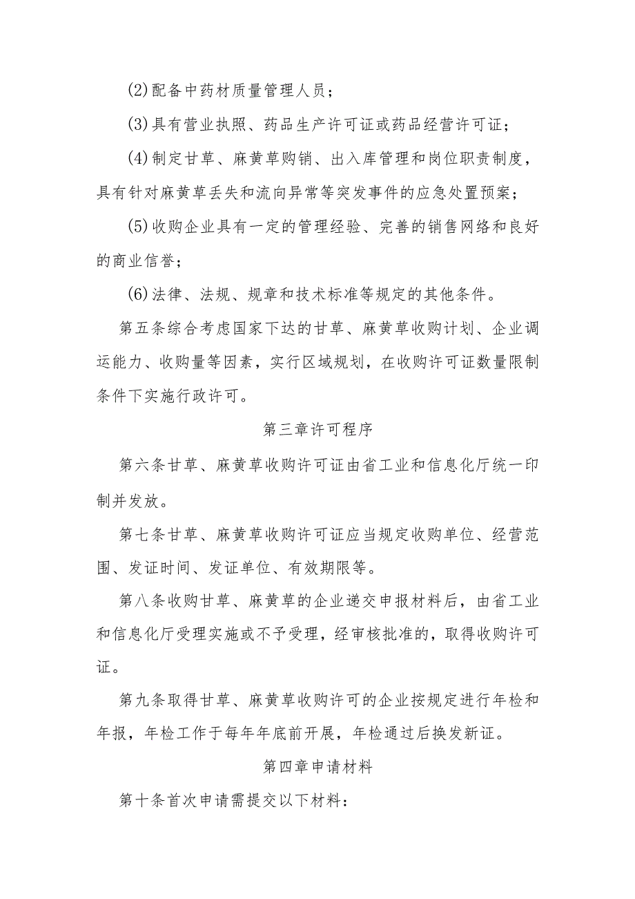 甘草、麻黄草收购许可实施细则.docx_第2页