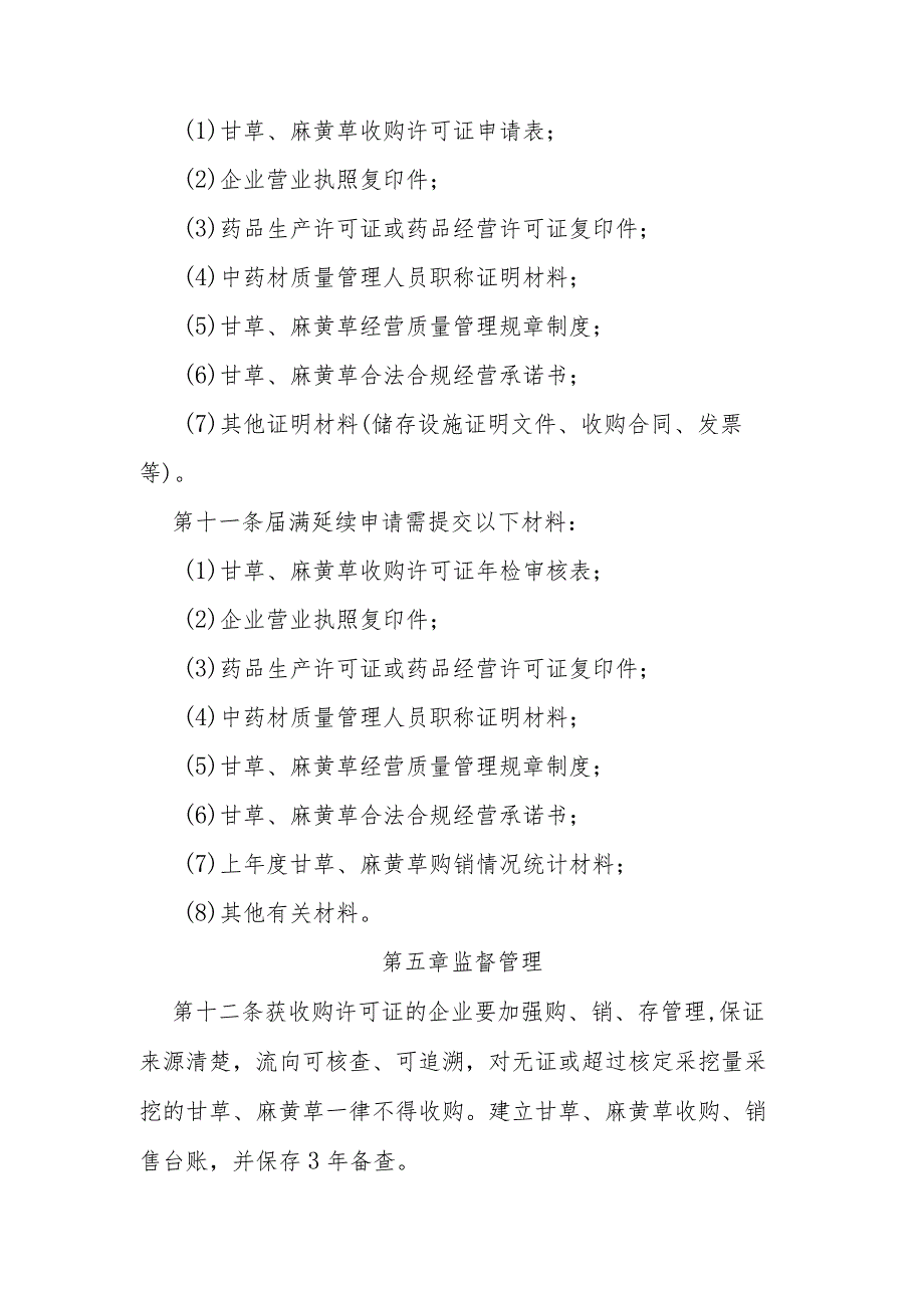 甘草、麻黄草收购许可实施细则.docx_第3页