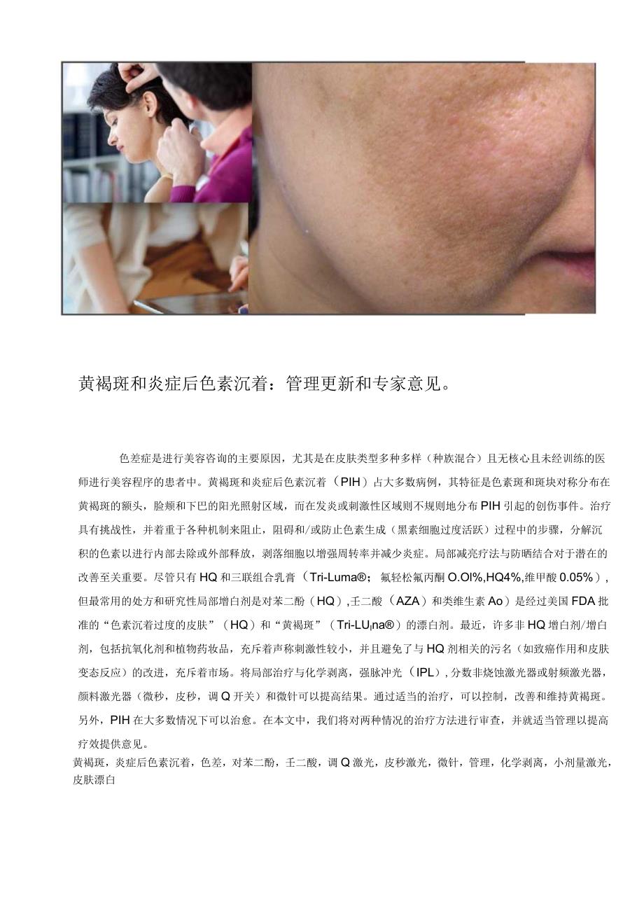 医美皮肤美容黄褐斑和炎症后色沉治疗意见.docx_第1页