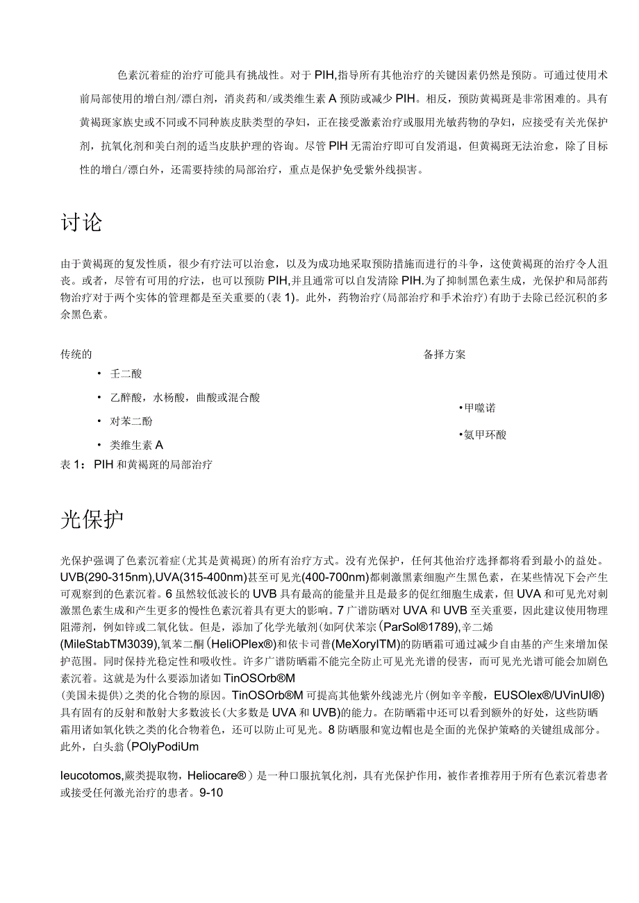 医美皮肤美容黄褐斑和炎症后色沉治疗意见.docx_第3页