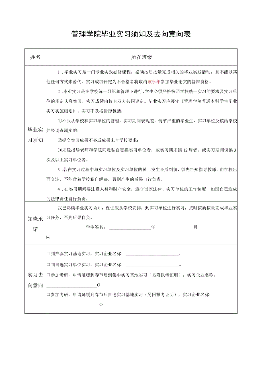 管理学院毕业实习须知及去向意向表.docx_第1页