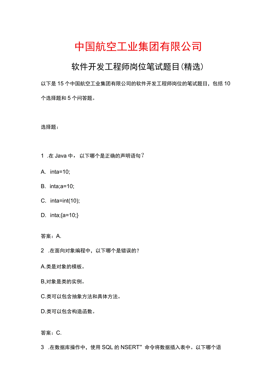 中国航空工业集团有限公司软件开发工程师岗位笔试题目之三.docx_第1页