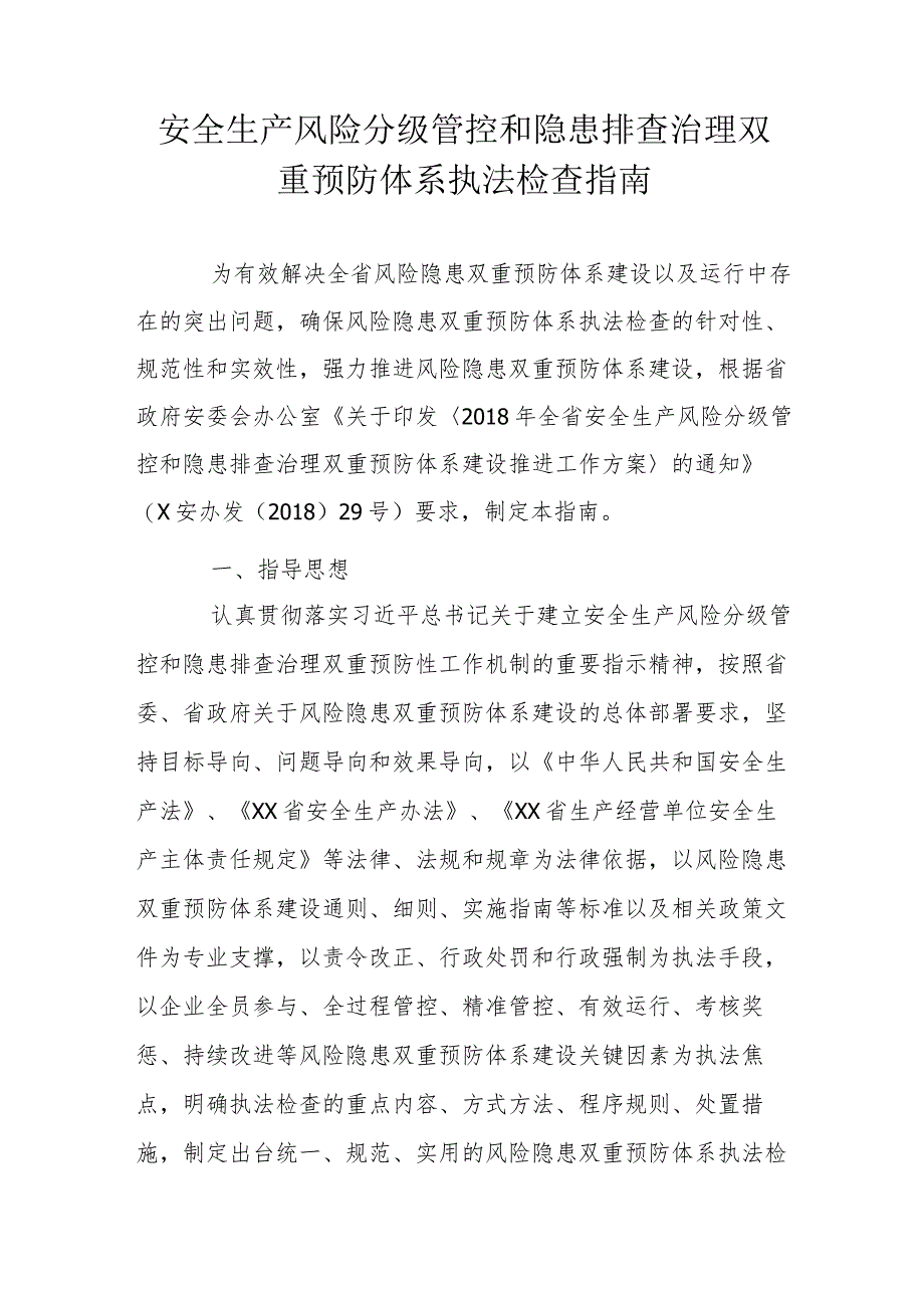 安全生产风险分级管控和隐患排查治理双重预防体系执法检查指南.docx_第1页