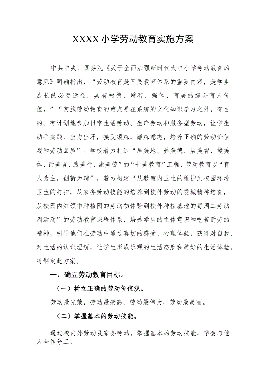 小学劳动教育实施方案.docx_第1页