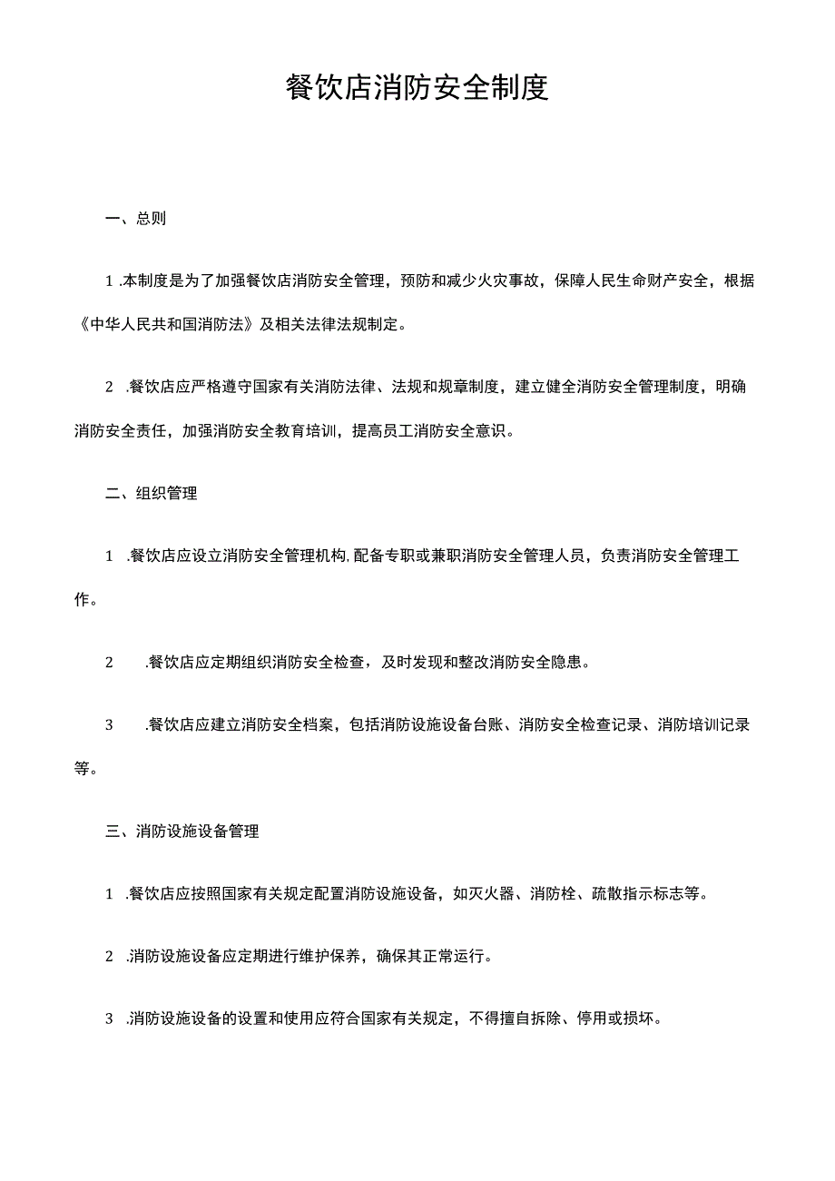 餐饮店消防安全制度.docx_第1页