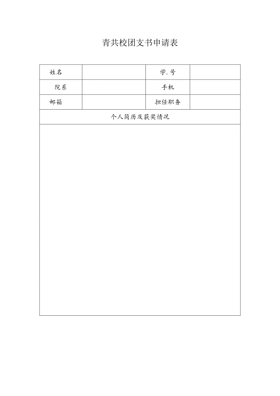 青共校团支书申请表.docx_第1页