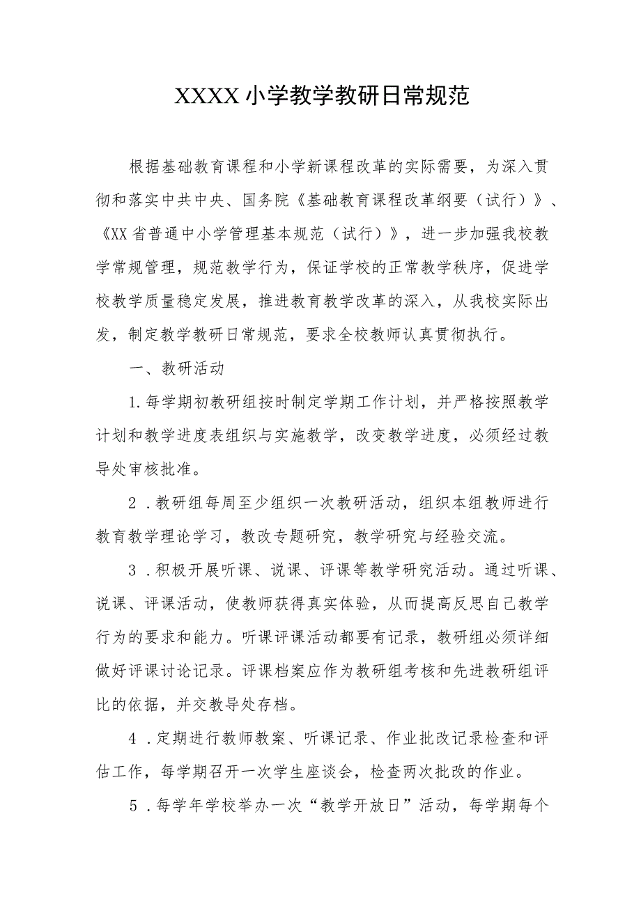 小学教学教研日常规范.docx_第1页