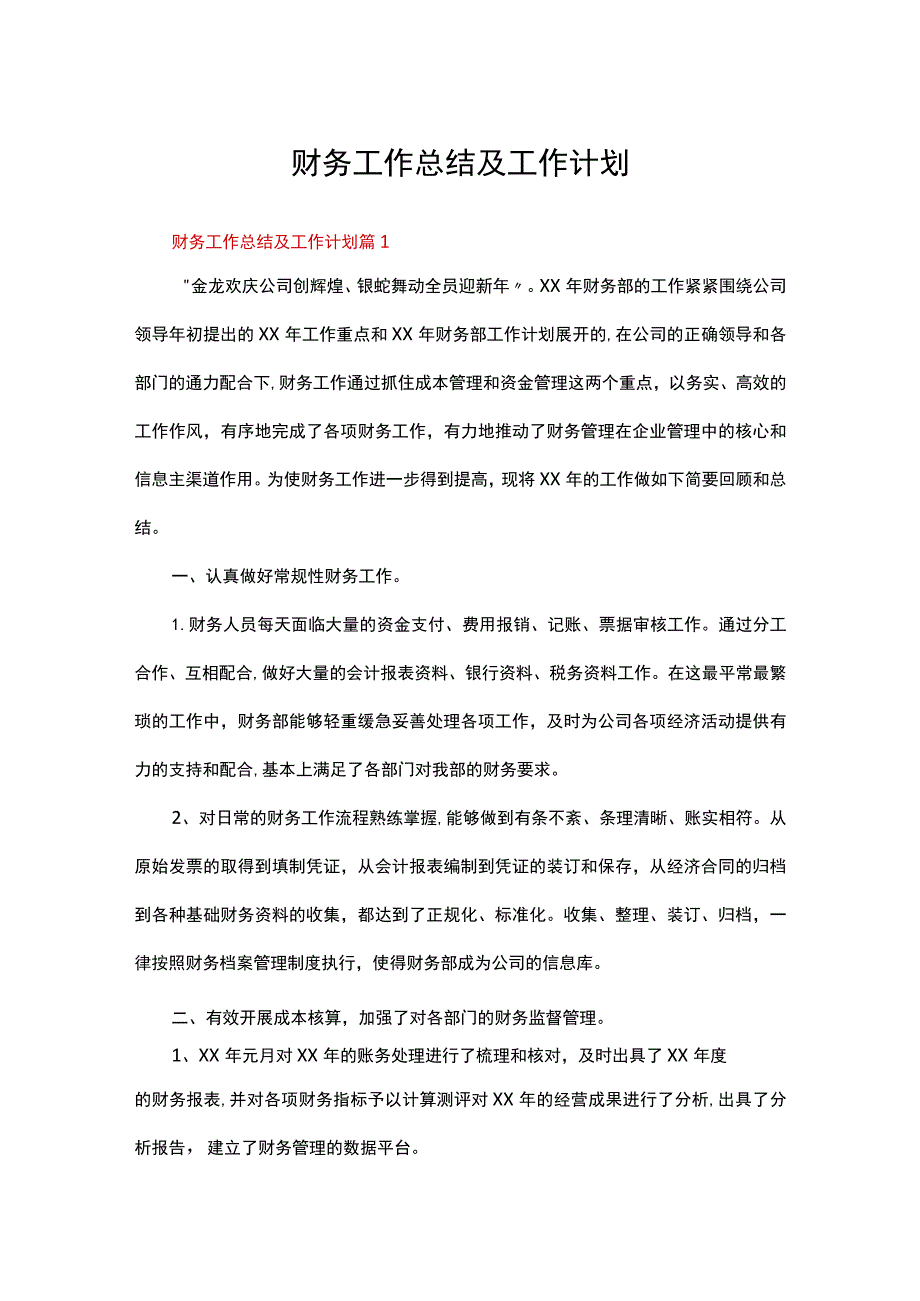 财务工作总结及工作计划（通用23篇）.docx_第1页