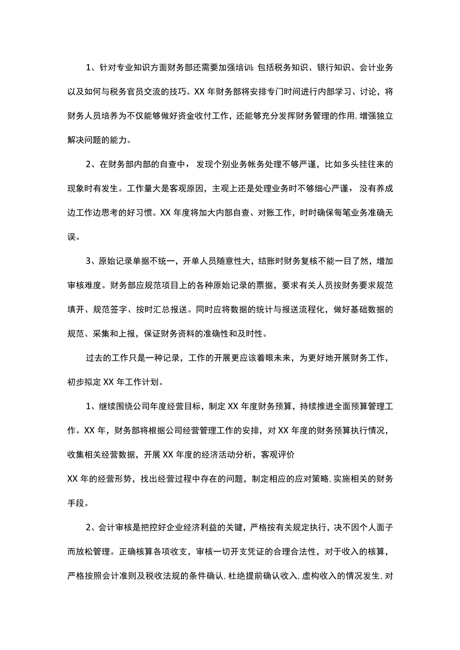 财务工作总结及工作计划（通用23篇）.docx_第3页