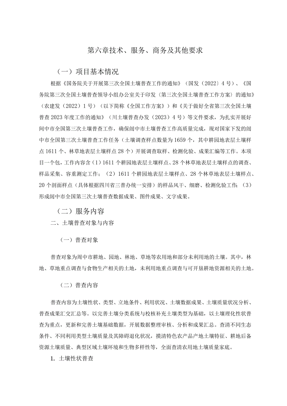 第六章技术、服务、商务及其他要求.docx_第1页