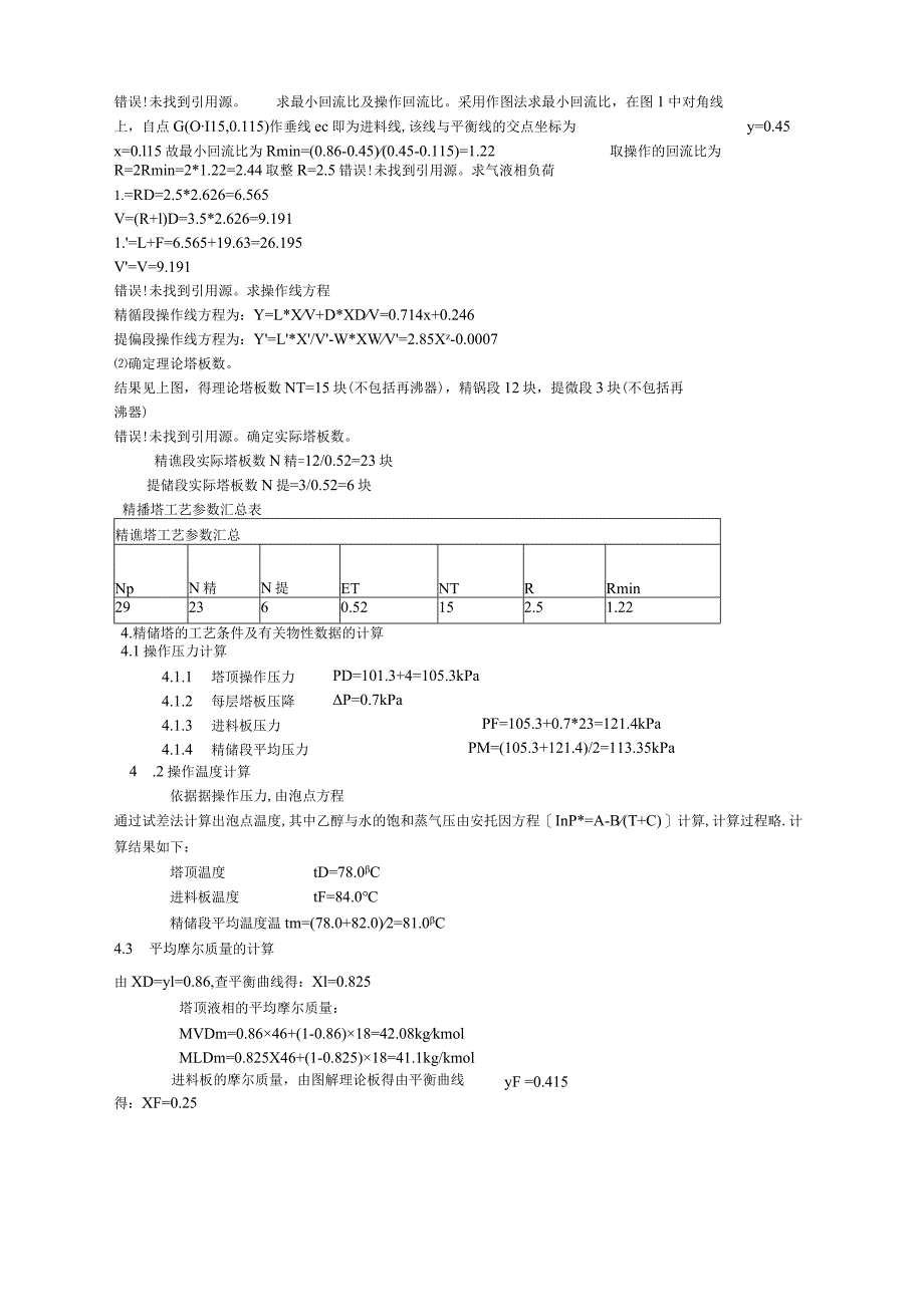 乙醇水精馏塔设计.docx_第3页