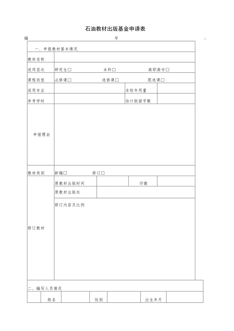 石油教材出版基金申请表.docx_第1页