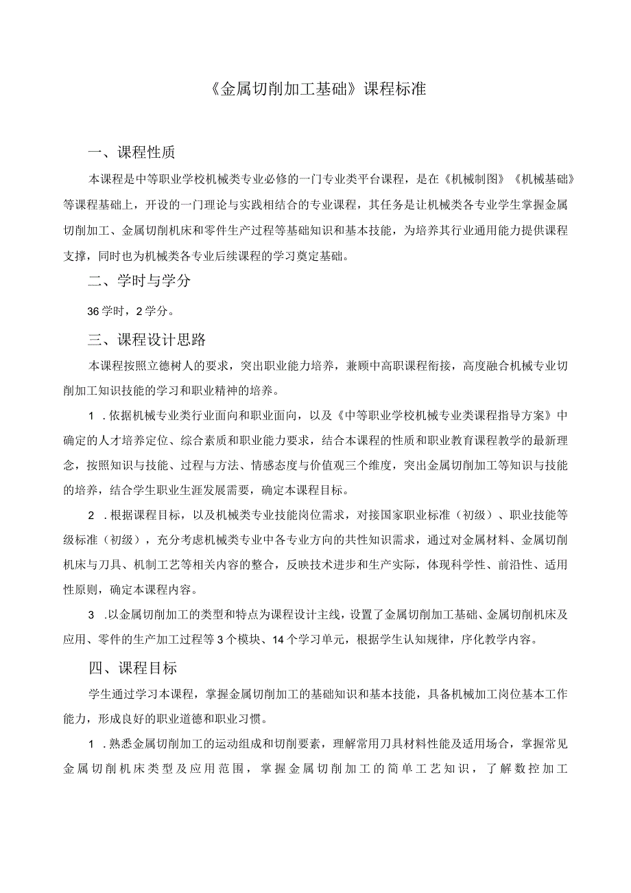 《金属切削加工基础》课程标准.docx_第1页