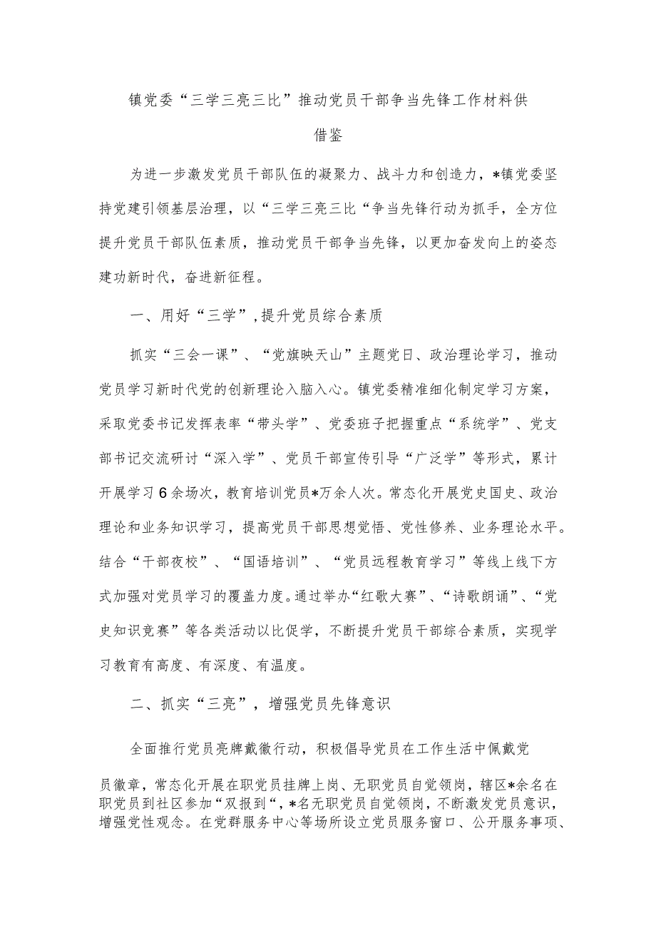 镇党委“三学三亮三比”推动党员干部争当先锋工作材料供借鉴.docx_第1页