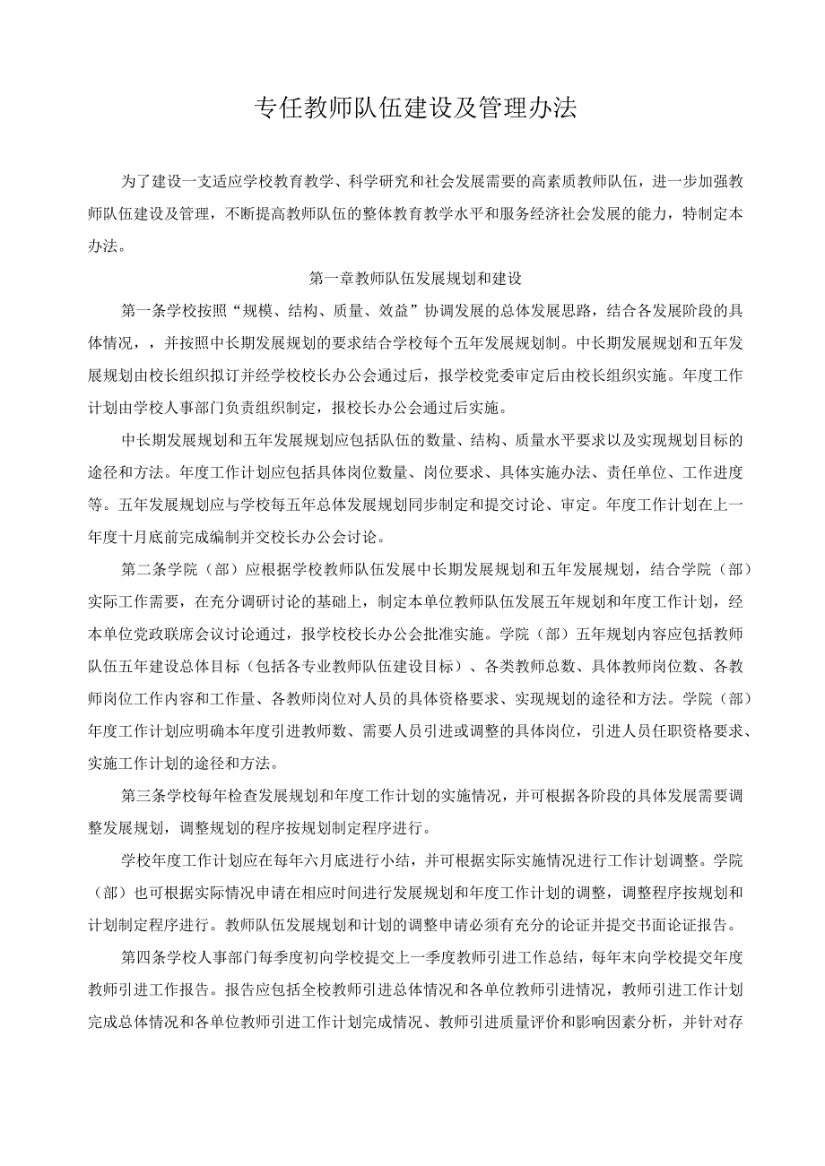 专任教师队伍建设及管理办法.docx_第1页