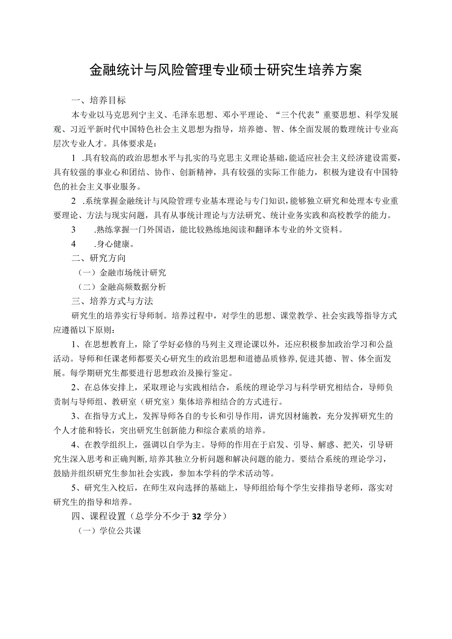 金融统计与风险管理专业硕士研究生培养方案.docx_第1页