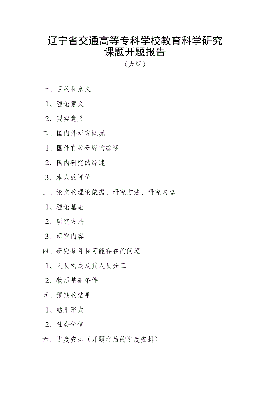 辽宁省交通高等专科学校教育科学研究课题开题报告.docx_第1页