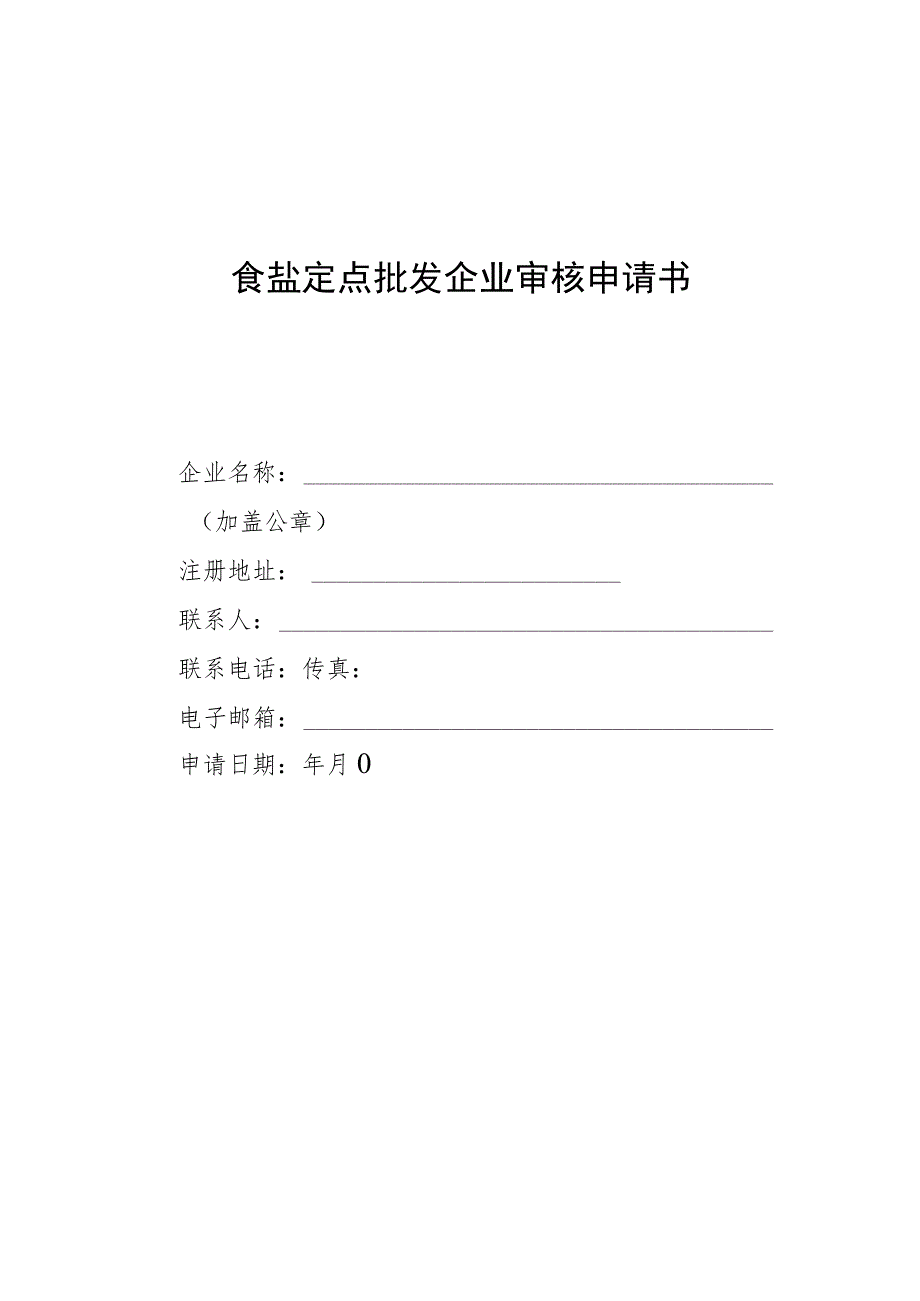 食盐定点批发企业审核申请书.docx_第1页