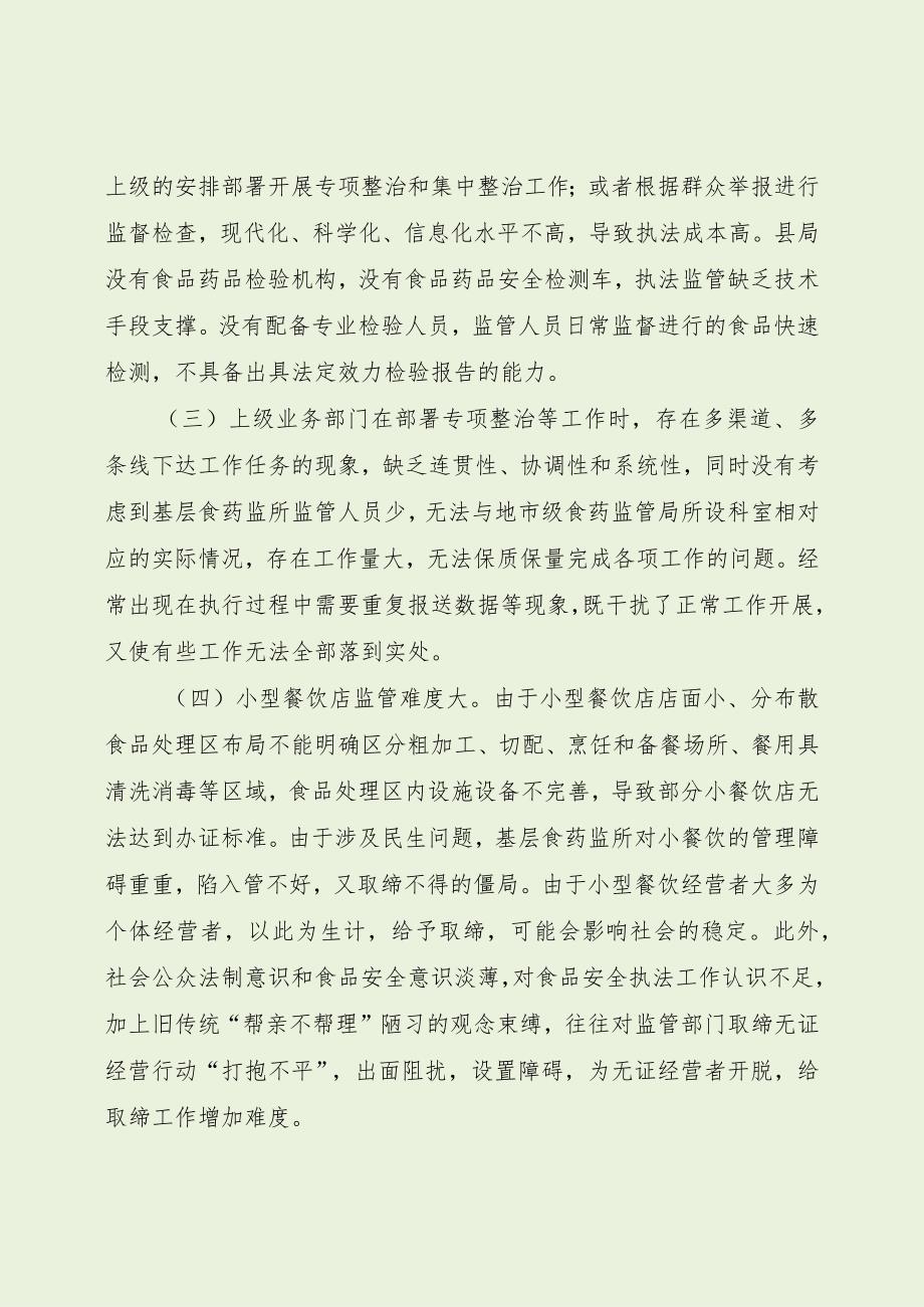 乡镇食药监管存在问题及对策建议（最新分享）.docx_第2页