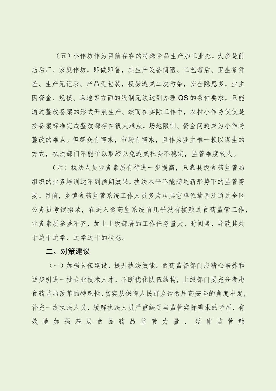 乡镇食药监管存在问题及对策建议（最新分享）.docx_第3页