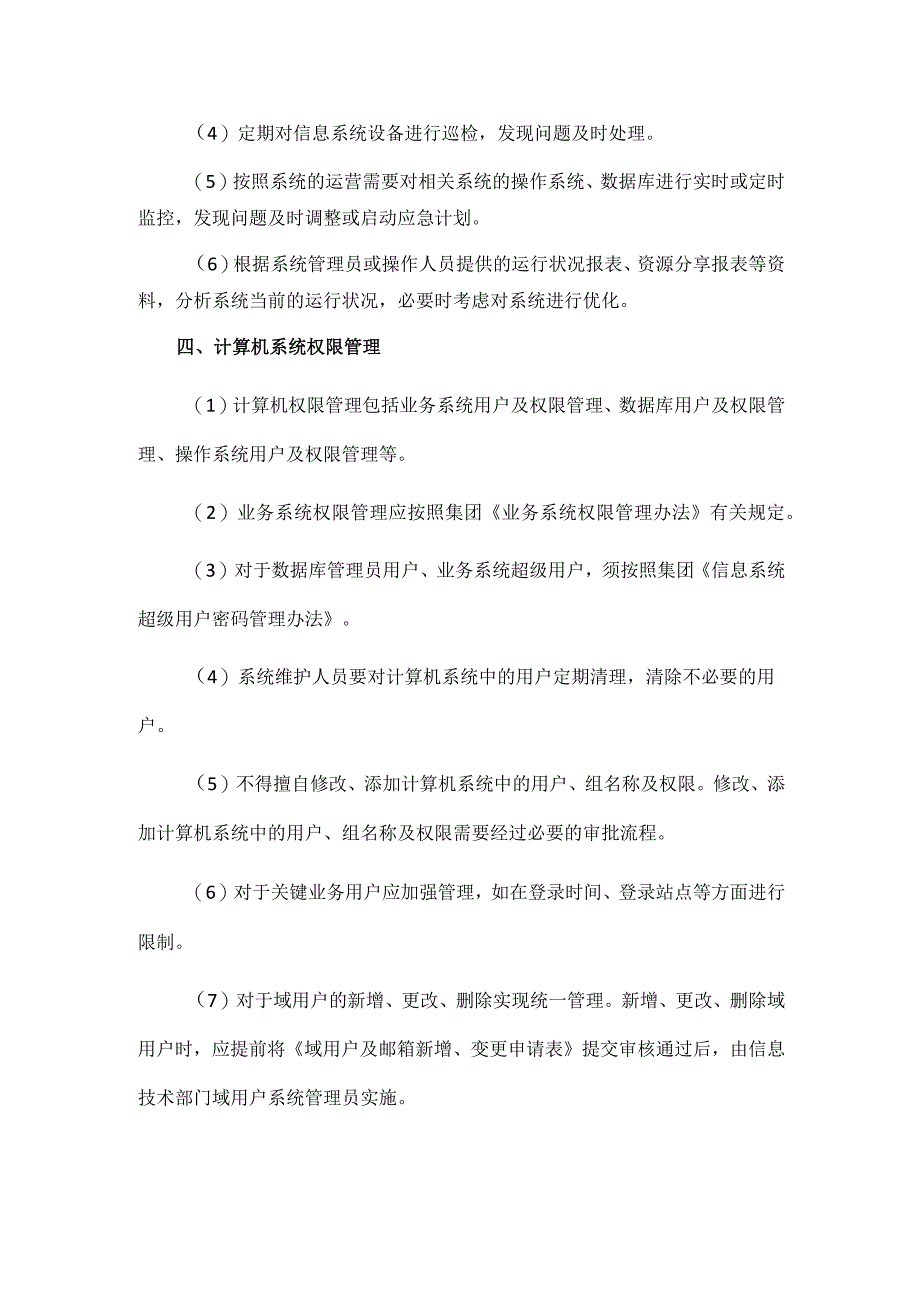 信息系统运行维护管理办法.docx_第2页