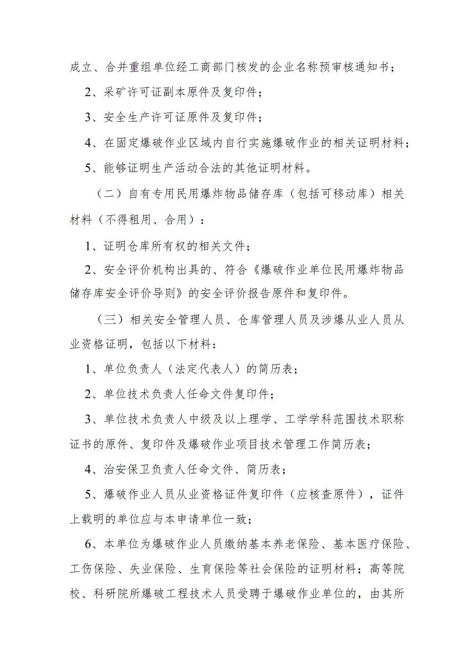 爆破作业单位资质行政许可实施细则.docx_第2页