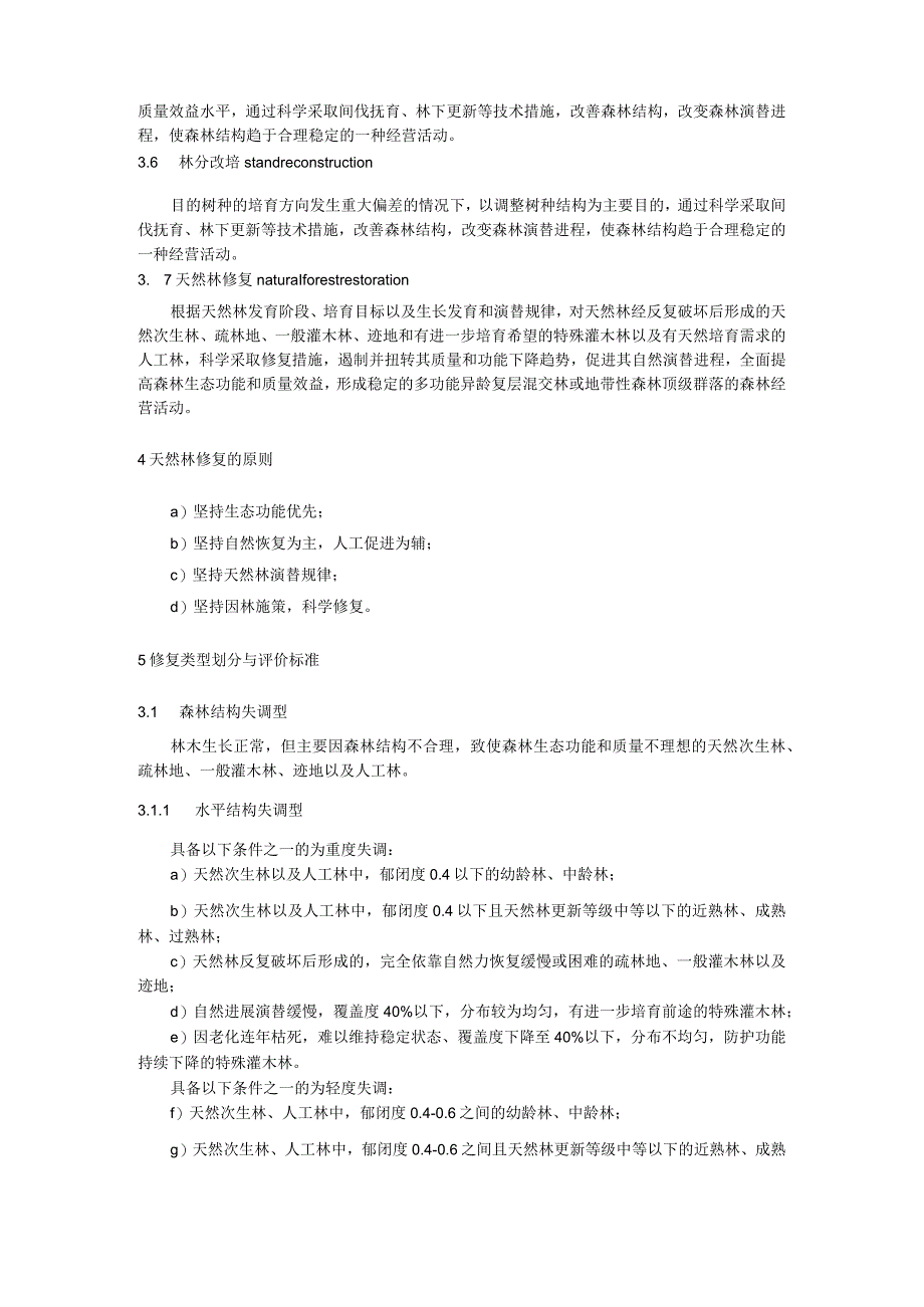 天然林修复类型划分与评价.docx_第2页