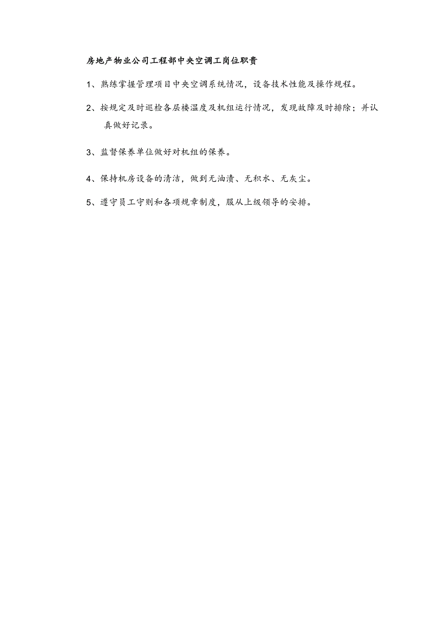 房地产物业公司工程部中央空调工岗位职责.docx_第1页