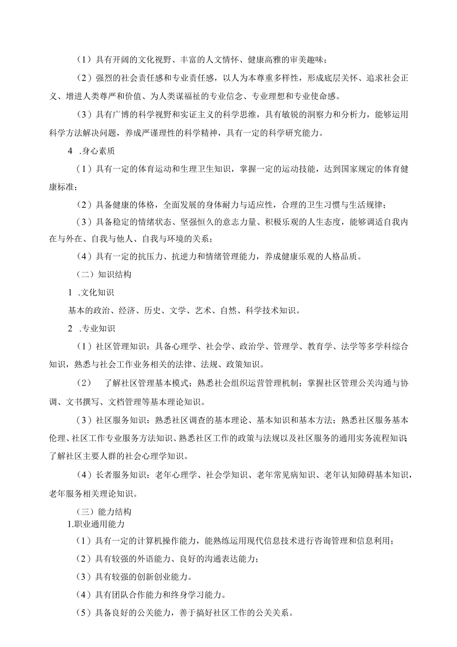 社区管理与服务专业教学标准.docx_第3页