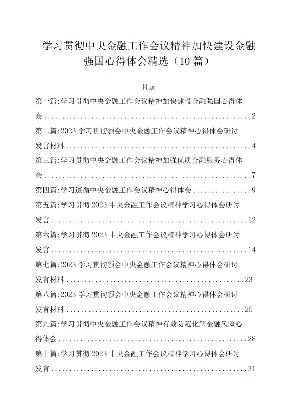 学习贯彻中央金融工作会议精神加快建设金融强国心得体会精选（10篇）.docx_第1页