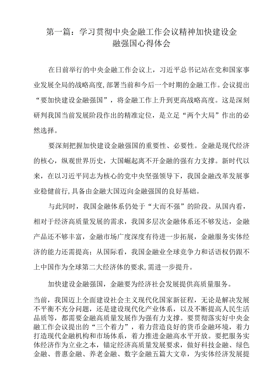 学习贯彻中央金融工作会议精神加快建设金融强国心得体会精选（10篇）.docx_第2页