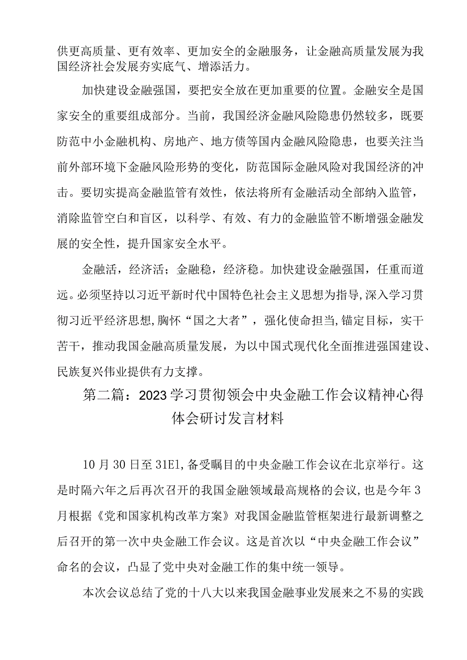 学习贯彻中央金融工作会议精神加快建设金融强国心得体会精选（10篇）.docx_第3页