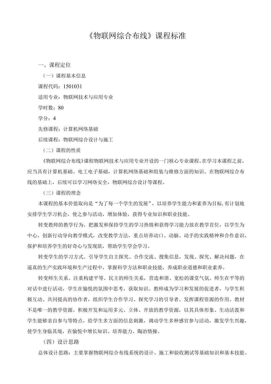 《物联网综合布线》课程标准.docx_第1页