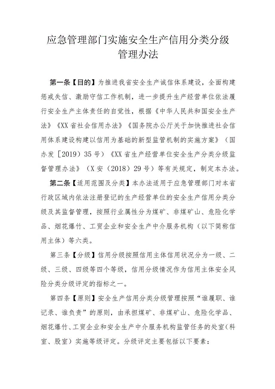 省级应急管理部门实施安全生产信用分类分级管理办法.docx_第1页